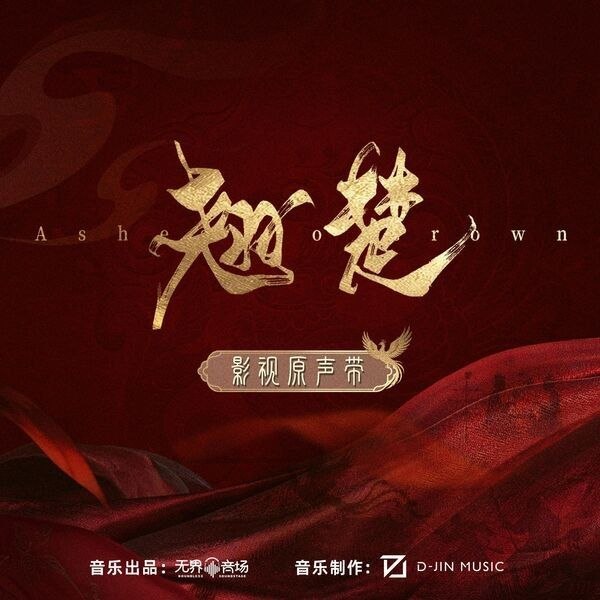 名称：翘楚 影视原声带 (2026) FLAC 24bit 48khz qobuz描述：《翘楚》影视原声带 曲目列表1. 执棋（电视剧《翘楚》主题曲）- 张靓颖2. 幽光（电视剧《翘楚》片尾曲）- 刘宇宁3. 明知道（电视剧《翘楚》插曲）- 杨雨青4. 执心（电视剧《翘楚》插曲）- 张紫宁5. 心有所感（电视剧《翘楚》插曲）- 陈都灵6. 执棋（电视剧《翘楚》主题曲）[伴奏] - 张靓颖7. 幽光（电视剧《翘楚》片尾曲）[伴奏] - 刘宇宁8. 明知道（电视剧《翘楚》插曲）[伴奏] - 杨雨青9. 执心（电视剧《翘楚》插曲）[伴奏] - 张紫宁10. 心有所感（电视剧《翘楚》插曲）[伴奏] - 陈都灵百度：