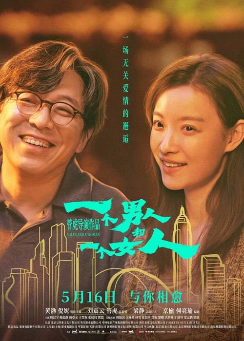 名称：一个男人和一个女人（2026）4K HQ 高码率 DTS环绕声&杜比全景声 内嵌简英描述：2021年初春，男人（黄渤 饰）和女人（倪妮 饰）同时飞抵香港，在等待入关大陆期间同住一酒店，一墙之隔