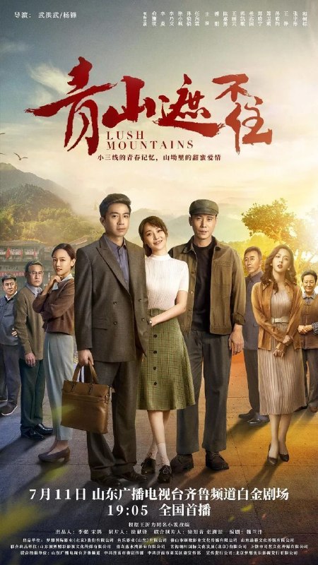 名称：青山遮不住 (2021) 4K 60帧 HDR 全38集描述：一九七三年初，三线建设如火如荼进行中，北方某省的大山深处，代号“748”的小三线工厂扩建后，迎来了一批新职工