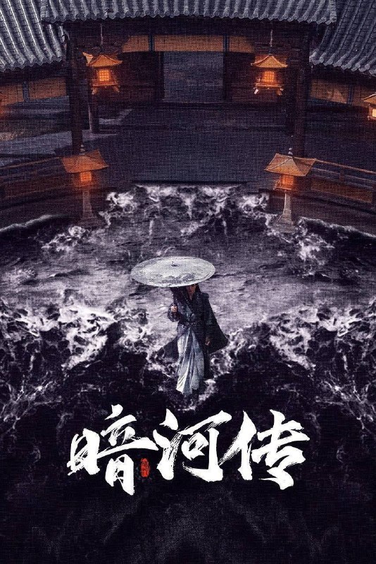 名称：暗河传 (2025) 4K 全38集描述：暗河是由苏、慕、谢三家组成的江湖第一刺客组织