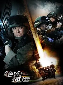 名称：绝密押运 (2008) 1080P 全集描述：陶涛（李晨 饰）是武警九中队里的一名“问题学生”，在押运任务中屡屡犯错，但中队长邵笛（王斑 饰）发现了他内心的闪光点，因此对他格外重用