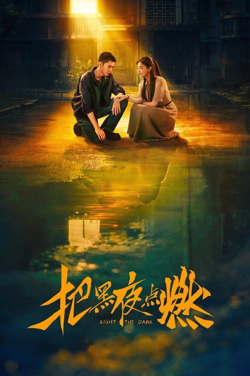 名称：把黑夜点燃 (2026) 4K 高码率 [DV&HDR] [内封中字] [12集全]描述：1990年代石油产业飞速发展的背景下，一家普通家庭在时代浪潮中经历了命运的巨变