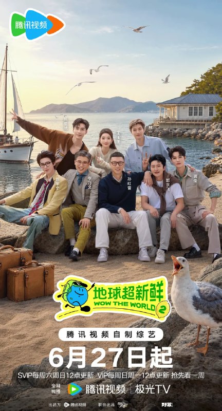 名称：地球超新鲜 第二季 (2026)4K60FPS更新0630期描述：《地球超新鲜》第二季继续以快乐解压为核心基调，开启“地球团”的快乐旅程
