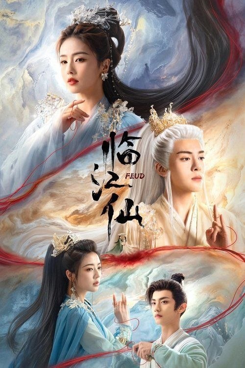 名称：临江仙 (2025) 4K 60帧 全32集描述：关于四灵仙尊花如月（白鹿 饰）和大成玄尊白九思（曾舜晞 饰）之间的夫妻战争