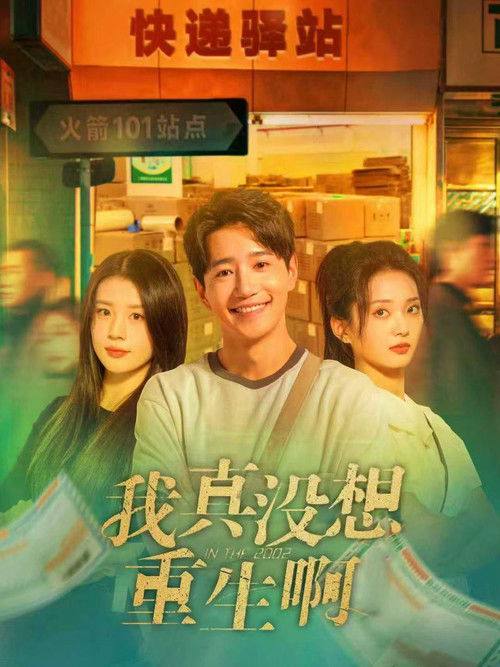 名称：我真没想重生啊（2025）1080p S01全 合并版.描述：社会精英、钻石单身汉的陈汉升重生到了2002年大学报到路上