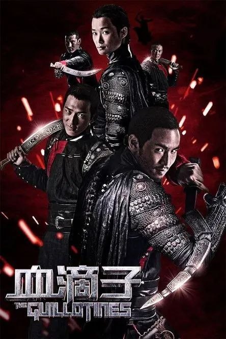 名称：【原盘】血滴子 (2012) 1080P REMUX 内封/外挂简繁字幕描述：雍正（刘伟强 饰）在位期间创立杀手组织——血滴子，专执行朝廷秘令，缉杀异己，其暗器专取人首级