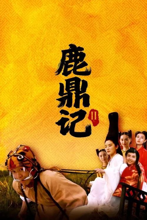 名称：【原盘】鹿鼎记2：神龙教 (1992) 1080P REMUX 高码英版 国粤多音轨 外挂简繁字幕描述：韦小宝（周星驰 饰）要护送建宁公主（邱淑贞 饰）嫁到云南，在途中遇到了独臂神尼的刺杀