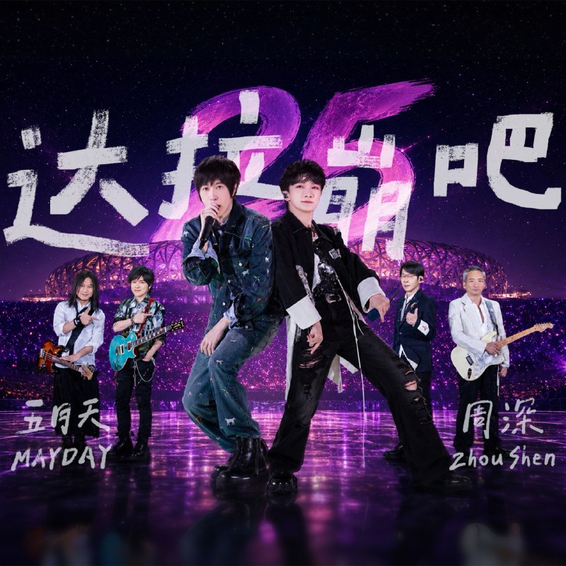名称：周深 五月天 达拉崩吧(Live) (2026)  Hi-Res 臻品母带 FLAC 24bit 192khz  内嵌歌词描述：《达拉崩吧(Live)》2026年正式上线，收录周深做客五月天鸟巢巡演合作现场音源 