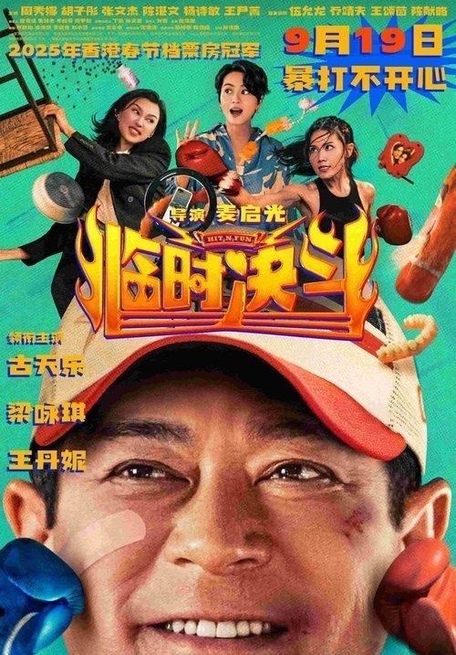 名称：临时决斗 (2025) 4K 高码 国粤多音轨 简中硬字幕描述：曾经的传奇拳王钟磊（古天乐 饰）创立拳馆“钟磊舍”，如今却生意冷清，濒临倒闭