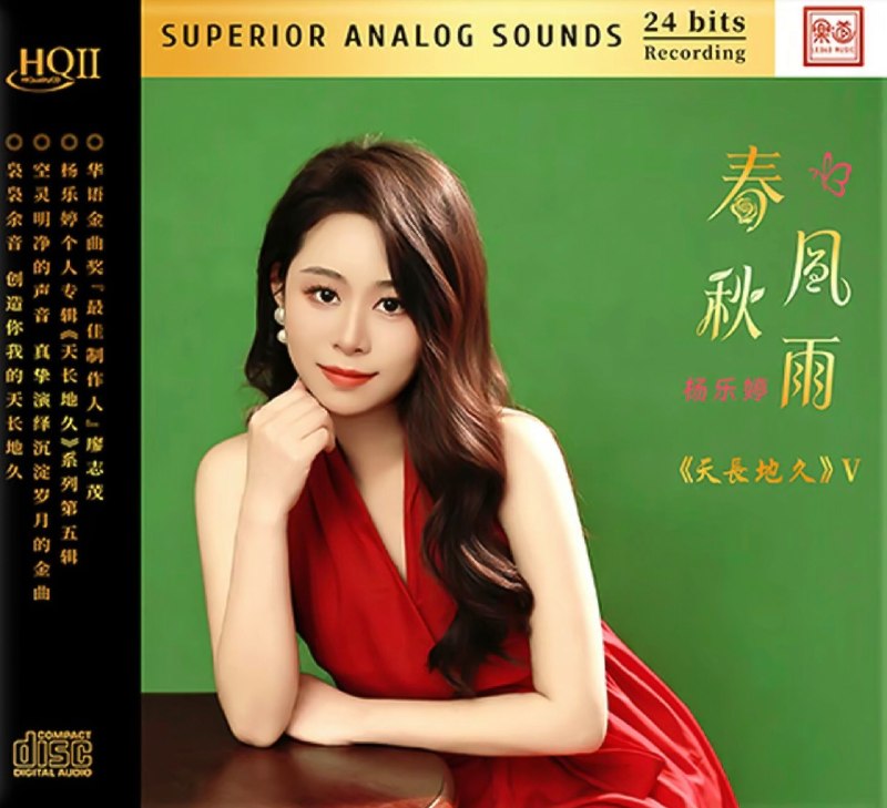 名称：杨乐婷 2026《春风秋雨 HQII》低速抓轨WAV描述：1.春风秋雨2.相识也是缘分3.梦伴4.爱在凉风中(原创)5.月半小夜曲6.旧梦不须记7.跳舞街8.听不到的说话9.喜欢你10.月亮11.分手总要在雨天12.寒傲似冰13.讲不出再见百度：