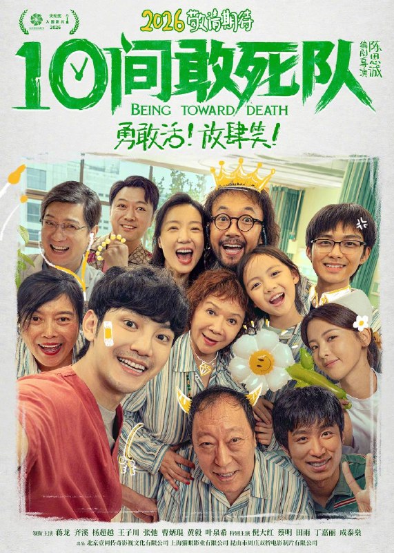 名称：10间敢死队（2026）4K HQ 60FPS 高码率 DTS环绕声 内嵌简英描述：亲人离世，一无所有的章小兵自杀未遂