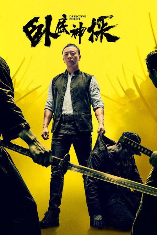 名称：卧底神探（2026）4K 臻彩MAX+ 60FPS 杜比环绕声&FLAC无损HiFi声 内嵌简英描述：本片以民国上海为背景，融合悬疑探案、越狱反转、家国博弈与硬核武打元素