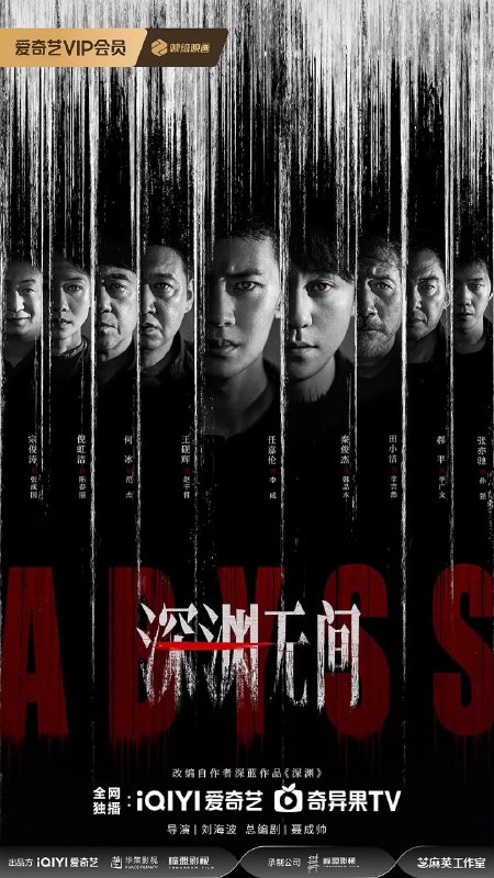 名称：深渊无间 (2026) 剧情 悬疑 犯罪 4KHDR60FPS 更新09集描述：根据深蓝的同名小说改编