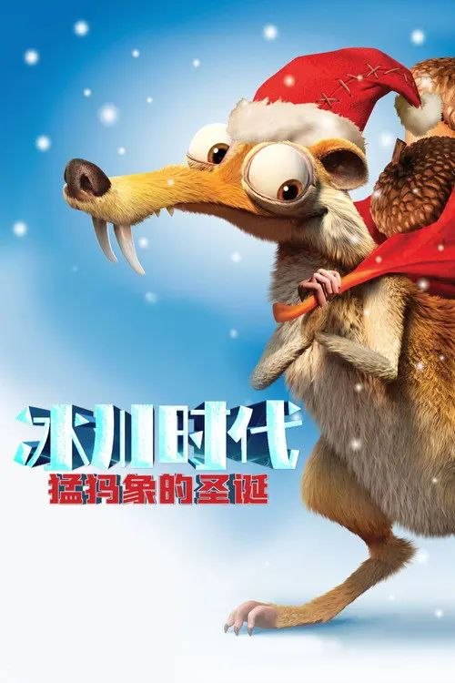 名称：冰川时代：猛犸象的圣诞 (2011) 1080P 国粤英多音轨 内封简中特效字幕描述：又是一年圣诞节即将到来，冰川上的老朋友们自然不会错过这个重要的节日