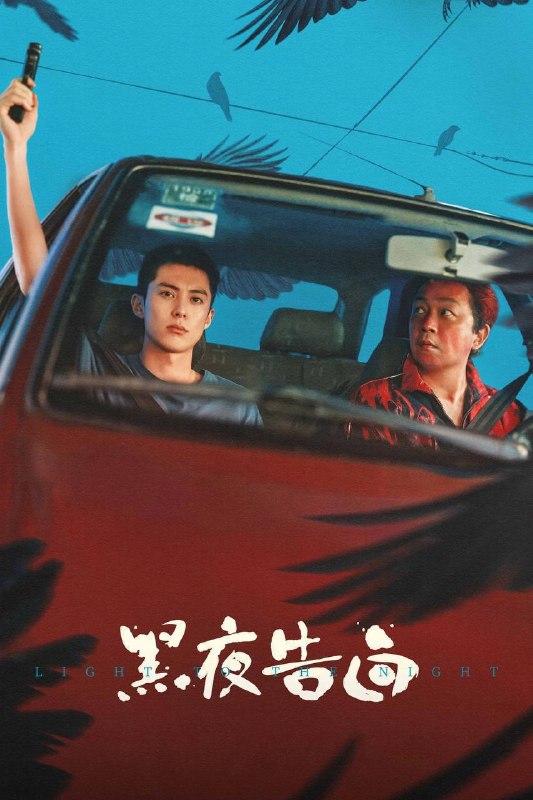 名称：黑夜告白（2026）4K 10bit 60FPS DTS环绕声 更至EP20描述：1997年，一桩电梯失踪案，将刑警何远航（潘粤明 饰）、冉方旭（王鹤棣 饰）卷入迷雾