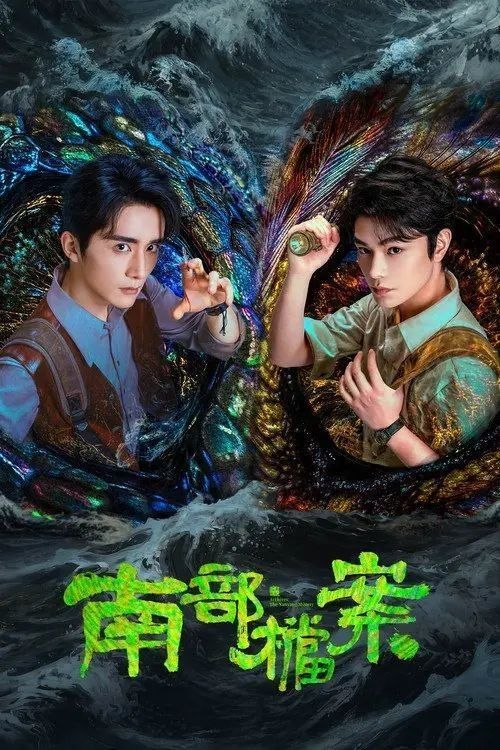 名称：南部档案 (2026) 4K 高码 全33集描述：民国初年，南洋海上发生“水鬼望乡”离奇命案，张家外派调查神秘事务的南部档案馆坐办张海盐、张海虾二人搭档亲往调查，却意外卷入了一个用于猎杀海外张家人的绝命死局