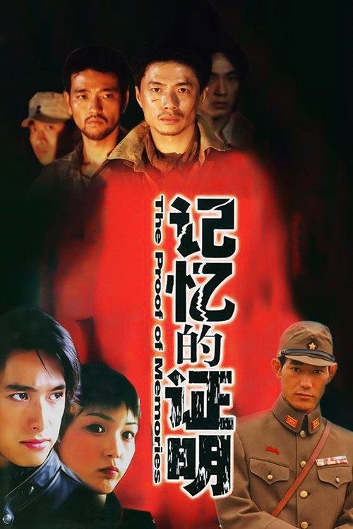 名称：记忆的证明 (2002) 1080P 全29集描述：日本战败前夕，从中国抓了很多劳工运往本土，其中有国军战俘，八路军战俘，他们在日本饱受非人的折磨，如若逃跑则被立即处死