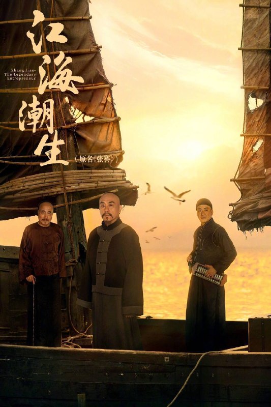 名称：江海潮生（2026）4K 臻彩MAX+ 60FPS 高码率 FLAC无损HiFi声 更至EP14描述：以中国近代著名实业家、教育家张謇的人生经历为主线，聚焦清末民初风云激荡的时代变局，讲述张謇秉持“实业救国、教育兴邦”理想，兴办实业、发展教育、造福乡梓，以一生奋斗探索民族振兴之路的历史故事