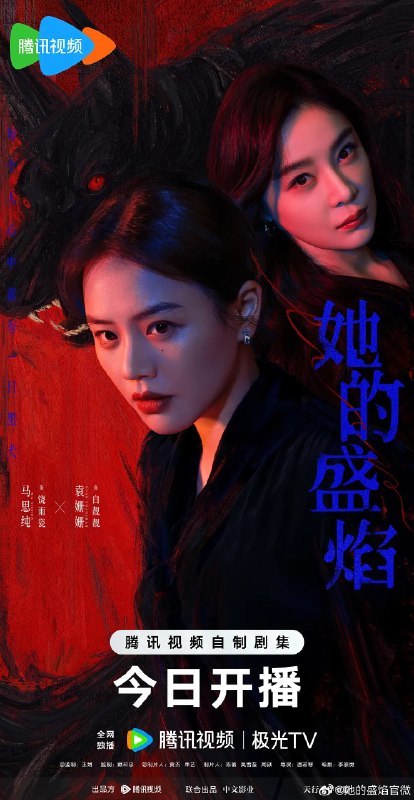 名称：她的盛焰 (2026)剧情 马思纯 宁理 袁姗姗 4KHDR60FPS 更新22集描述：三年前，数学天才饶雨瓷被闺蜜兼创业合伙人白靓靓设计构陷，因‘药物成瘾’袭击母亲，被家人强制送进了心康治疗中心接受治疗，而白靓靓靠卖掉两人创办的公司，成为历森集团的高管