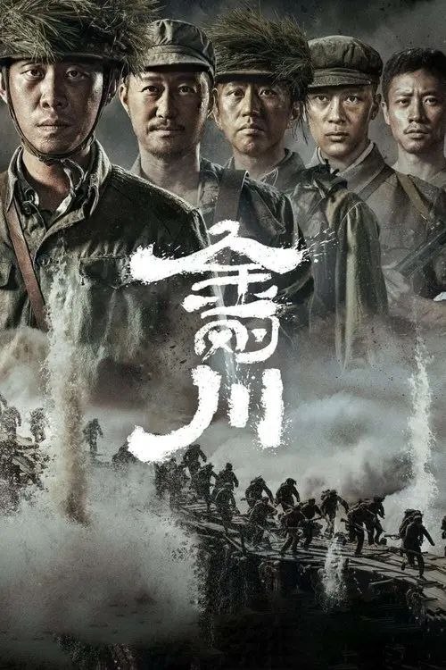 名称：金刚川 (2020) 4K 高码 60帧描述：1953年，抗美援朝战争进入最终阶段，志愿军在金城发动最后一场大型战役