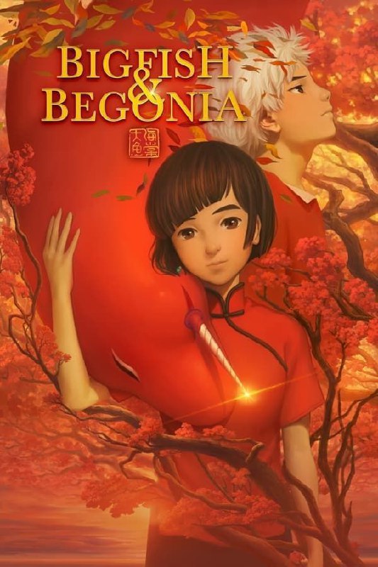 名称：大鱼海棠 (2016) 4K 高码 60帧描述：所有活着的人类，都是海里一条巨大的鱼；出生的时候他们从海的此岸出发