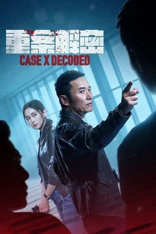 名称：重案解密 (2026) 4K 高码 全12集描述：警长杜凯斌和女警严灼颖因一起悬案而心生隔阂，在一次追查悬案的过程中两人冰释前嫌，又在屡次合作办案中滋长出并肩作战的情谊