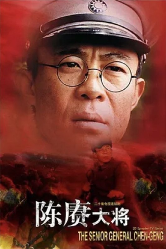 名称：陈赓大将 (2006) 1080P 全20集描述：北阀战争时期，黄埔门生陈赓（侯勇 饰）救出了危难之机的蒋介石（孟美 饰），蒋对他心存感激