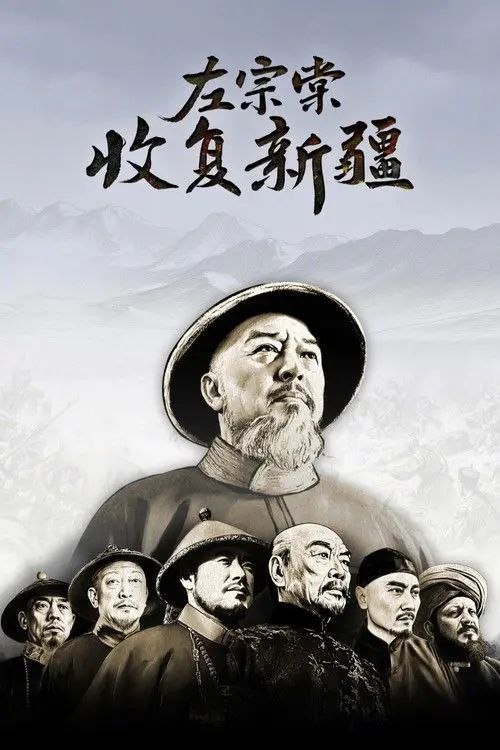 名称：左宗棠收复新疆 (2025) 4K 高码 全集描述：《左宗棠收复新疆》是一部还原左宗棠收复新疆真实历史事件的纪录大片，是一部缅怀国家英雄的匠心之作、礼敬之作