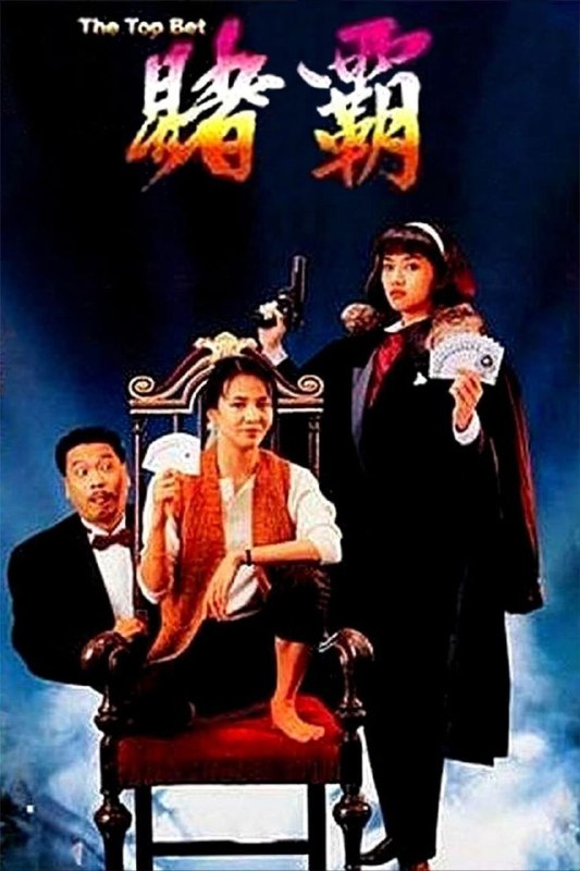 名称：【原盘】赌霸 (1991) 1080P REMUX 国粤多音轨 中字外挂/内嵌字幕描述：阿星（周星驰 饰)利用特异功能在赌王大赛出尽风头，而后云游世界，不知所踪