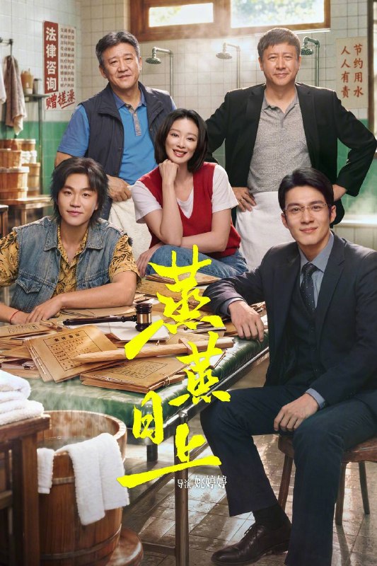名称：蒸蒸日上（2026）4K 10bit 60FPS FLAC无损HiFi声 更至EP06描述：顶尖律师萧龙女（高叶 饰）因坚持正义被迫离开精英律所，在东北澡堂二楼创办“龙女事务所”，带领“草台班子”专接民生小案
