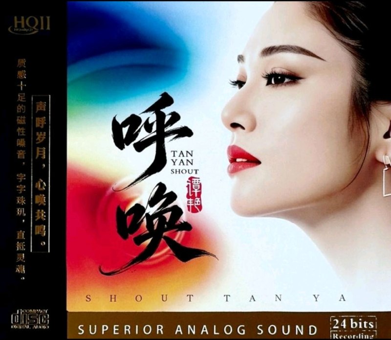名称：谭艳 呼唤 HQCDII 2026 星凯唱片 WAV+CUE描述：专辑曲目：01 特别的爱给特别的你02 会哭的人不一定流泪03 浪迹天涯04 等一个晴天05 蓝眼泪06 再见07 代价08 三万英尺09 我等到花儿也谢了10 一个人的天荒地老11 你是如此的难以忘记12 悬崖百度：