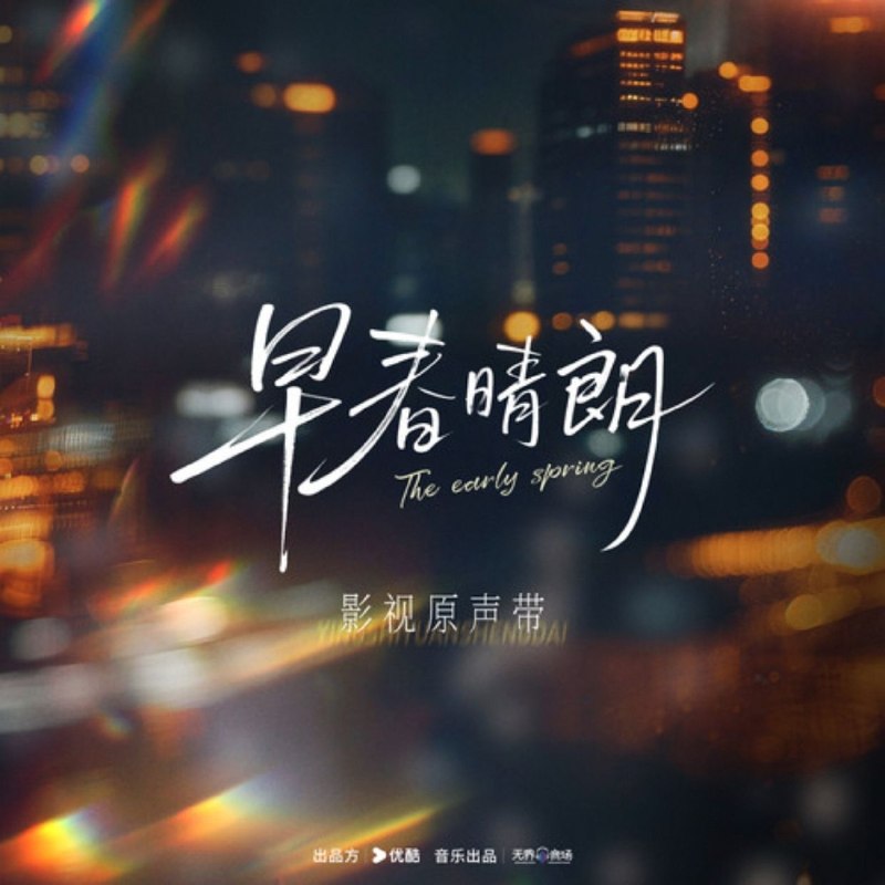 名称：群星 2026 -《早春晴朗 影视原声带》WAV描述：群星 - 早春晴朗 OST01.汪苏泷 - 路过晴朗02.刘宇宁 - 她03.袁娅维TIA RAY - 此刻04.段奥娟 - 这一刻05.陈婧霏 - Lady Snow06.杨雨青 - You Are My Light07.李长庚 - You Should Know08.衣诺 - 我将于人世外百度：