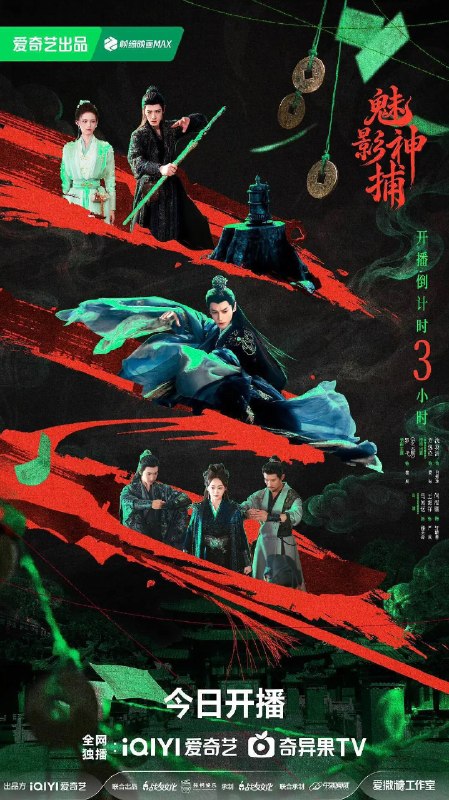 名称：魅影神捕（2026）4K 60FPS S01E01 - E23 杜比音效描述：鸿运三十七年的大世王朝，即将迎来一场蓄谋已久的血雨腥风，傀儡秘术、长生魔罗、翅莹毒虫、镜花水月、形人之师相继现世，亡国离罗携此“五绝诡术”死灰复燃，制造出一桩桩惊骇迷案