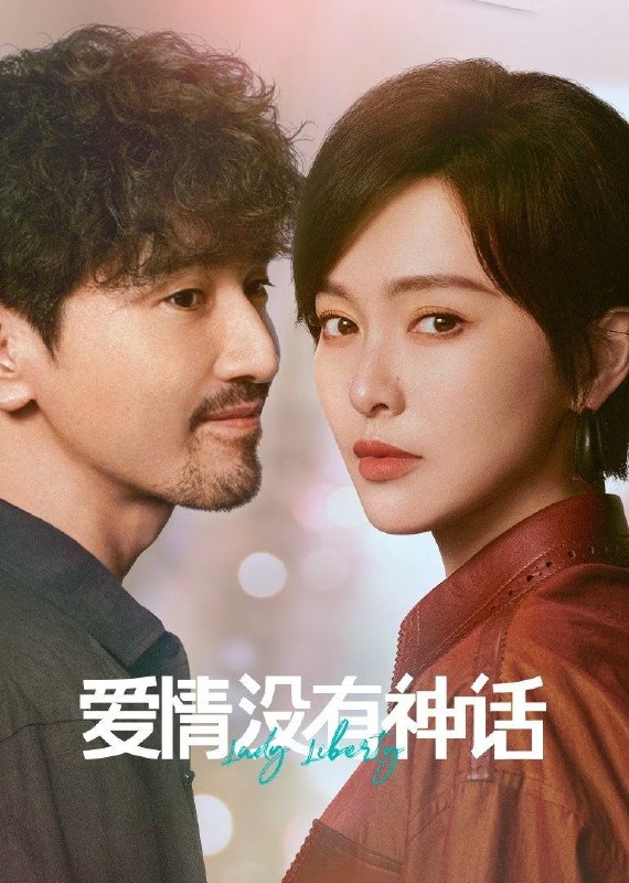 名称：爱情没有神话 (2026) 4K [DV&HDR] [杜比环绕声] [更新10集]描述：林展翘是一位经济独立、思想成熟的都市女性，身边追求者不断，但她一直过着单身独居的生活