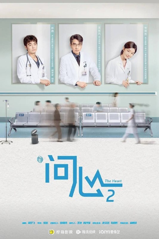 名称：问心2 (2026) 4K 全40集描述：两年后，周筱风援黔归来与林逸、方筱然会合，三人小分队再度并肩作战，但也面对全新挑战