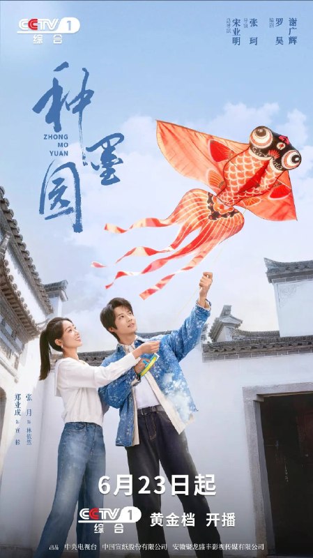 名称：种墨园(2026)4K 60FPS S01E01 - E05 HiveWeb描述：在北京工作的林依然，因母亲患病，选择回乡后考公到桃花镇，在经发办任职