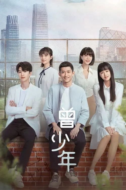 名称：曾少年 (2023) 4K 全35集描述：在同一个大院内长大的秦川和谢乔是一对欢喜冤家，虽然秦川毒舌不温柔简单又粗暴，但是却一直陪在谢乔身边，是谢乔最重要的朋友