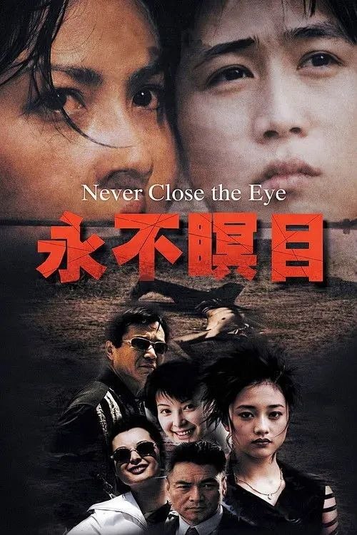 名称：永不瞑目 (1999) 1080P 全27集描述：缉毒刑警欧庆春（苏瑾 饰）的男友在一次行动中英勇牺牲，此时，法律系学生肖童（陆毅 饰）正急需移植眼角膜