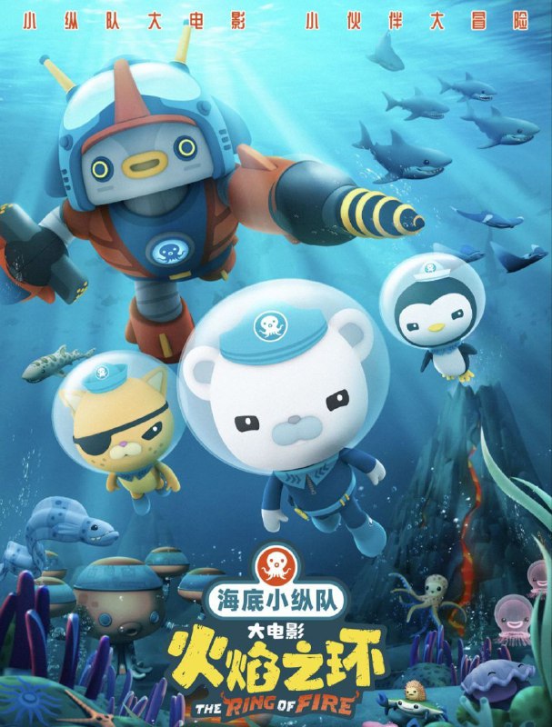 名称：海底小纵队：火焰之环 (2021) 4K 60帧 高码描述：海底小纵队是一群活跃在海底的小小冒险家