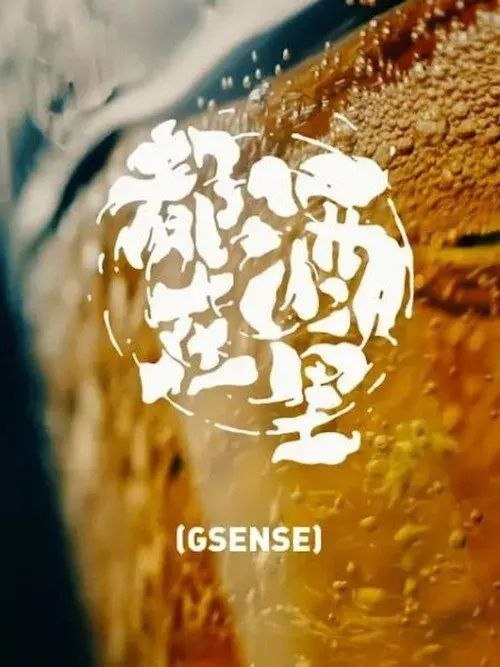 名称：都在酒里 (2019) 4K 全6集描述：机核GSENSE带来全新系列纪录片《都在酒里》，这次我们拉来机核的老朋友老张，开启一场走遍世界的特别精酿啤酒之旅，与他同行的则是爱吃爱喝的Moby和西蒙