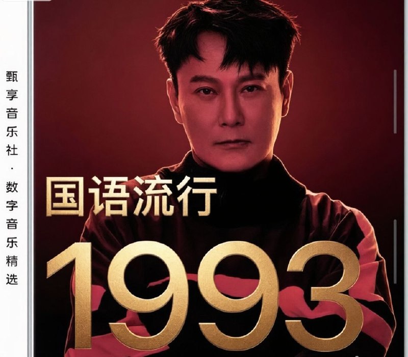 名称：群星 - 1993 年国语流行畅销金曲 FLAC描述：这张《1993年国语流行畅销金曲》精选集，收录华语乐坛爆发之年的众多传世作品