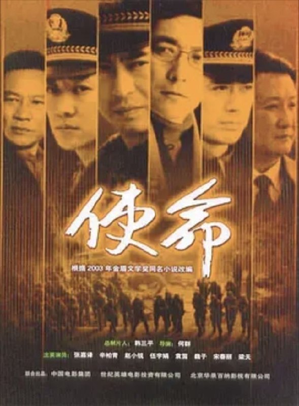 名称：使命 (2005) 720P 全21集描述：鉴于清水市越来越乱的社会治安，林荫（张嘉译 饰）临危受命，担任了清水市新一届公安局长