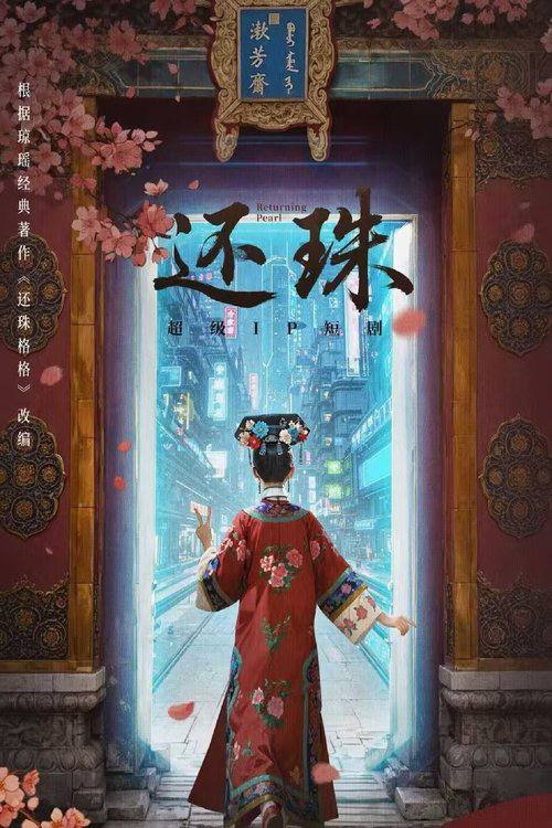 名称：还珠（2025）4K S01E01 - E17.描述：女主林岁岁意外穿越进已经崩坏剧情的《还珠格格》原著中, 成了“反派阵营”皇后宫中的洒扫宫女