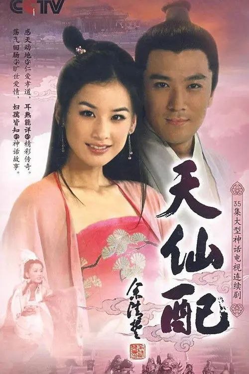 名称：天仙配 (2007) 1080P 全集描述：这是一个家喻户晓的美丽传说
