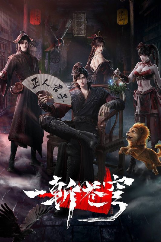 名称：一斩苍穹（2026）4K HQ 高码率 更至EP04描述：从小努力，立志成为仙人，却不料先天缺乏灵根，无缘仙途，还被拐入诈骗园区，九死一生……转我50灵石，聆听我的复仇上位计划百度：