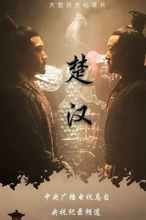 名称：楚汉 (2019) 4K 全4集描述：本片是由河南华之杰文化传播有限公司与央视纪录频道合作拍摄的一部大型历史纪录片，制片人王子龙，导演海金星，崔向忠，摄影赵发仲，岳川，配音苏扬