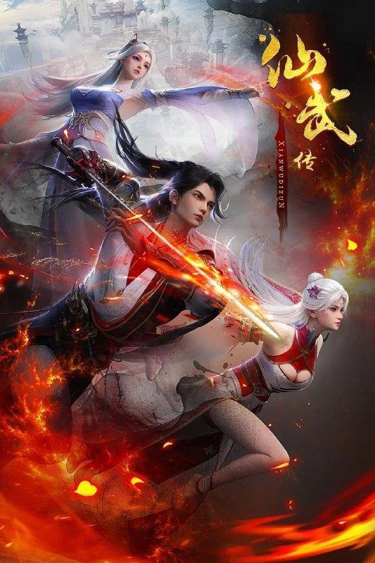 名称：仙武传(2025)4KHQ 更新164集描述：风云际会！帝业征途再度重启！看热血少年叶辰挥剑斩四方，逆天正道！百度：