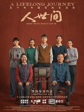 名称：人间世3 (2022) 4K HDR10 全集描述：《人世间》改编自梁晓声茅盾文学奖获奖同名作品，该作品以北方城市中一个平民社区“光字片”为背景，讲述周家三兄妹周秉义（辛柏青 饰）、周蓉（宋佳 饰）、周秉昆（雷佳音 饰）等十几位平民子弟在近五十年时间内所经历的跌宕起伏，全面展示了中国社会的巨大变迁和平民百姓面对生活困境，始终坚韧拼搏、积极奋斗、永葆乐观精神的美好品质