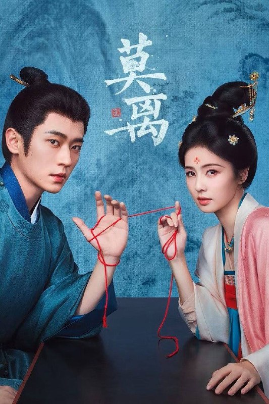 名称：莫离（2026）4K 臻彩MAX+ 60FPS 高码率 杜比环绕声&FLAC无损HiFi声 更至EP34描述：叶府的长女叶璃，嫁去破败的定王府，和双腿残疾的定王墨修尧成亲，而在叶璃出嫁当日，黎王墨景黎与叶府次女叶莹也于同日成亲