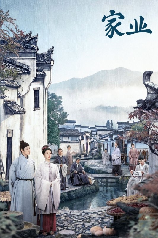 名称：家业 (2026) 4K 高码率 [DV&HDR] [杜比音效] [更新10集]描述：明朝中期，一场贡墨案打破维持已久的徽州墨业格局，制墨百年世家李墨跌落神坛